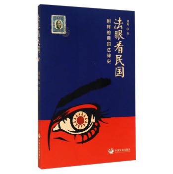 法眼看民国：别样的民国法律史 下载