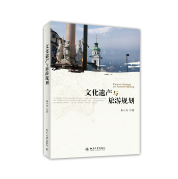 文化遗产与旅游规划 下载