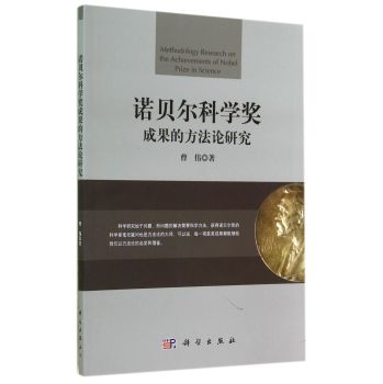 诺贝尔科学奖成果的方法论研究 下载