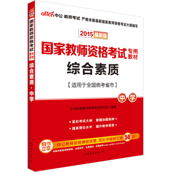 中公2015国家教师资格考试专用教材 综合素质中学 下载