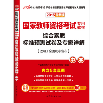 中公2015国家教师资格考试专用教材 综合素质标准预测试卷及专家详解·中学 下载