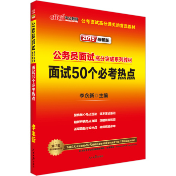 中公2015公务员面试高分突破系列教材 面试50个必考热点 下载