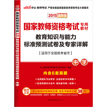 中公2015国家教师资格考试专用教材 教育知识与能力标准预测试卷及专家详解·中学 下载