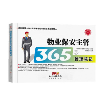物业保安主管365天管理笔记 下载