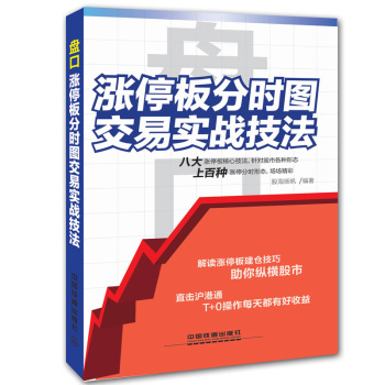 盘口-涨停板分时图交易实战技法 下载