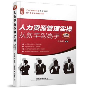 人力资源管理实操从新手到高手 下载
