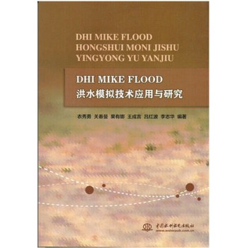 DHI MIKE FLOOD 洪水模拟技术应用与研究 下载