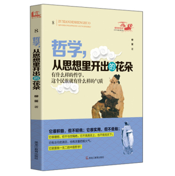 祖先的生活·青少年文化寻根之旅—哲学，从思想里开出的花朵 下载