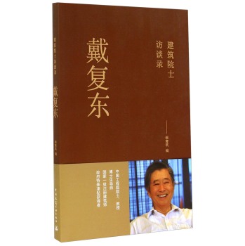 建筑院士访谈录：戴复东 下载