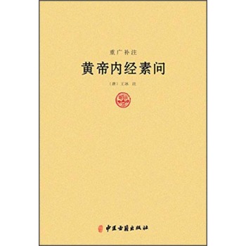 重光补注黄帝内经素问 下载