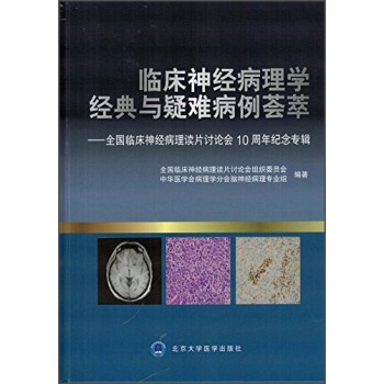 临床神经病理学经典与疑难病例荟萃：全国临床神经病理读片讨论会10周年纪念专辑 下载