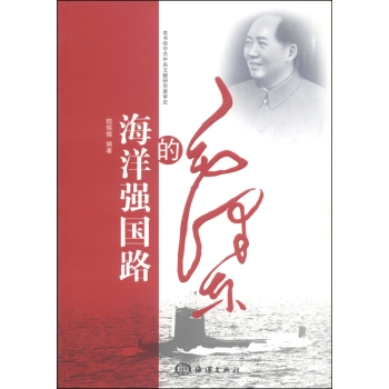 毛泽东的海洋强国路 下载