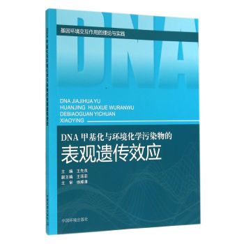 DNA甲基化与环境化学污染物的表现遗传效应(基因环境交互作用的理论与实践) 下载