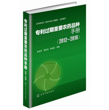 专利过期重要农药品种手册 下载