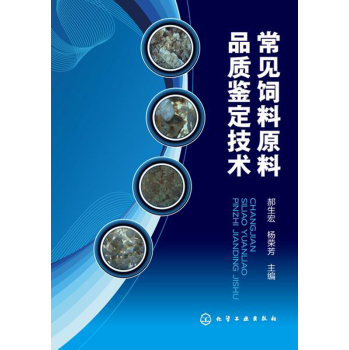 常见饲料原料品质鉴定技术 下载