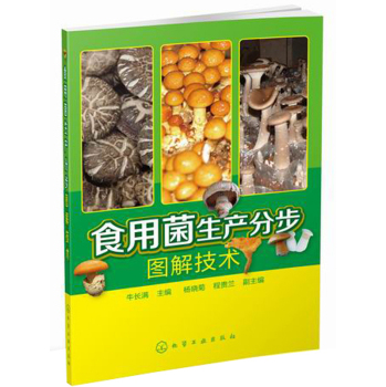 食用菌生产分步图解技术 下载