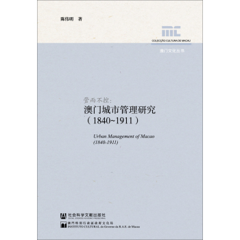 澳门文化丛书·管而不控：澳门城市管理研究 下载