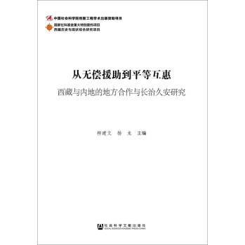 从无偿援助到平等互惠：西藏与内地的地方合作与长治久安研究 下载