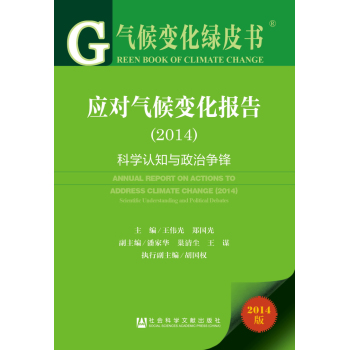气候变化绿皮书·应对气候变化报告：科学认知与政治争锋(2014版) 下载