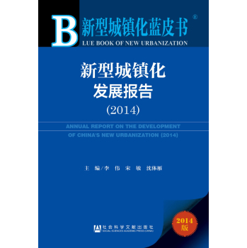 新型城镇化蓝皮书：新型城镇化发展报告 下载