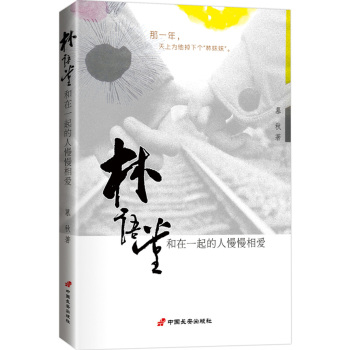 林语堂·和在一起的人慢慢相爱 下载