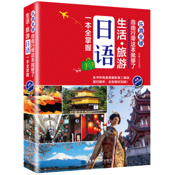 乐游全球·自由行带这本就够了：生活·旅游日语一本全掌握 下载