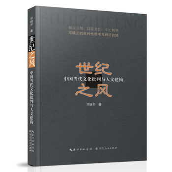 世纪之风：中国当代文化批判与人文建构 下载