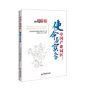 中国产业园区：使命与实务 下载
