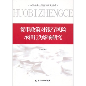 中国新供给经济学研究书系：货币政策对银行风险承担行为影响研究 下载