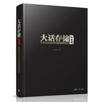 大话存储：存储系统底层架构原理极限剖析 下载