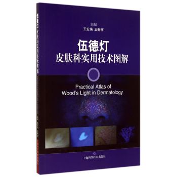 伍德灯皮肤科实用技术图解 下载