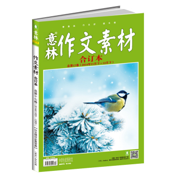 意林作文素材版合订本总第17卷 下载
