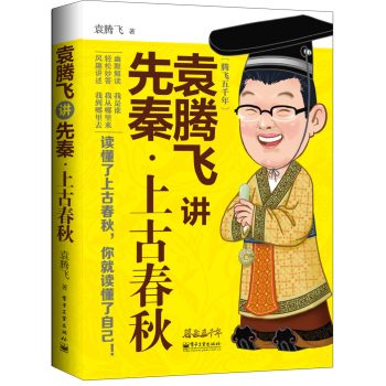 袁腾飞讲先秦·上古春秋 下载