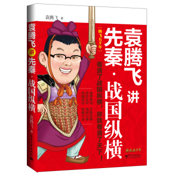 袁腾飞讲先秦·战国纵横 下载