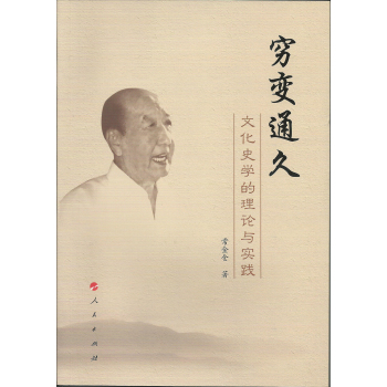 穷变通久：文化史学的理论与实践 下载