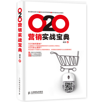 O2O营销实战宝典 下载