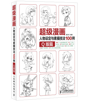超级漫画人物设定与素描技法100例：Q版篇 下载