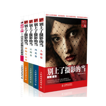别上了摄影的当：人像卷+风光卷+静态生物卷+后期卷 下载