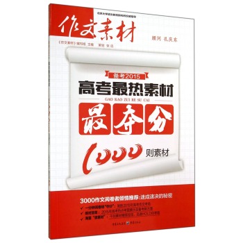 高考最热素材(备考2015最夺分1000则素材) 下载