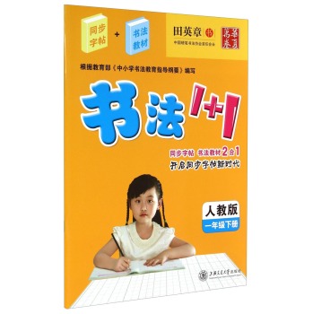 华夏万卷·书法1+1：一年级下册 下载