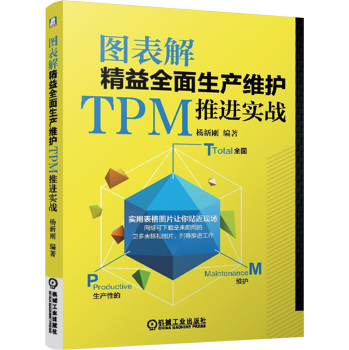 图表解精益全面生产维护TPM推进实战 下载