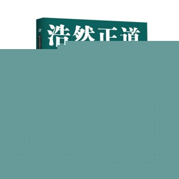 浩然正道：孟子详解 下载