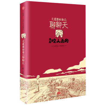 只是想和自己聊聊天 下载