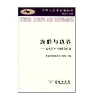 族群与边界：文化差异下的社会组织 下载