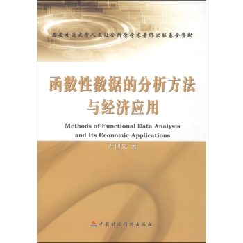 函数性数据的分析方法与经济应用 下载