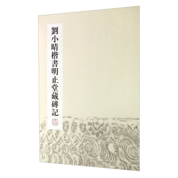 刘小晴楷书明止堂藏砖记 下载