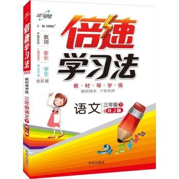 倍速学习法三年级语文：RJ版人教版 下载