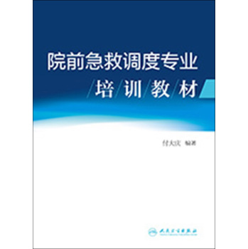 院前急救调度专业培训教材 下载