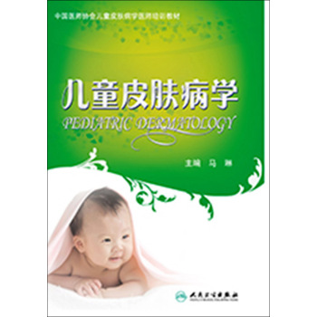 中国医师协会儿童皮肤病学医师培训教材：儿童皮肤病学 下载