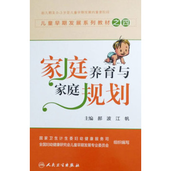 儿童早期发展系列教材之四：家庭养育与家庭规划 下载